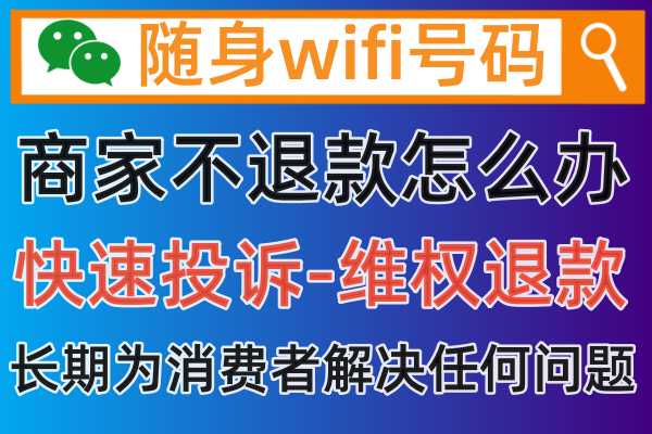 随身wifi网速很慢不想用了，商家不给我退款怎么办