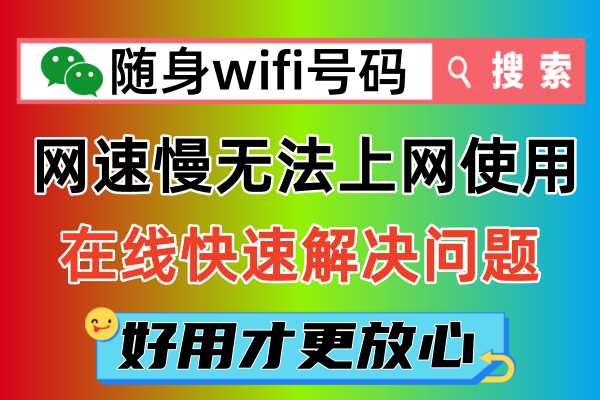 2024年随身wifi上网速度很慢，怎么解除限制的有效方法