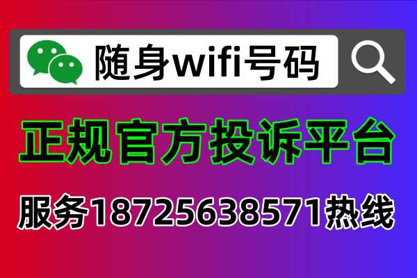 随身wifi投诉平台电话服务热线是多少，有哪些正规平台可以帮助查询处理