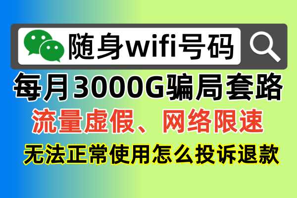 随身wifi骗局的真实套路，每月3000G是真的吗？