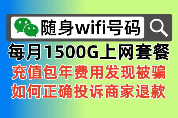 随身wifi种草：千万不要购买每月1500G流量的随身wifi流量设备，纯属虚假骗人