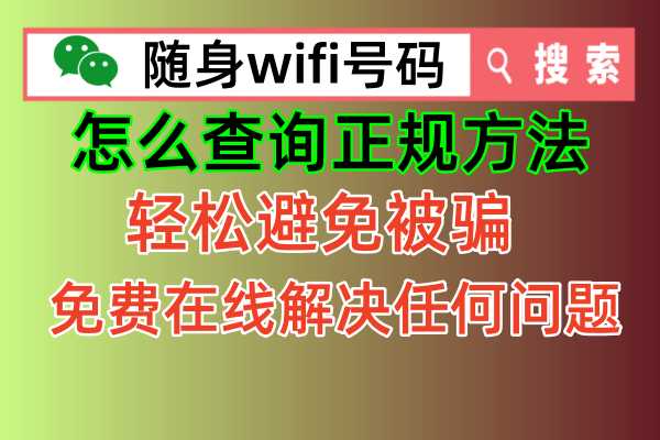 💥随身WiFi如何查询正规方法来了！轻松简单让你避免被骗！💥