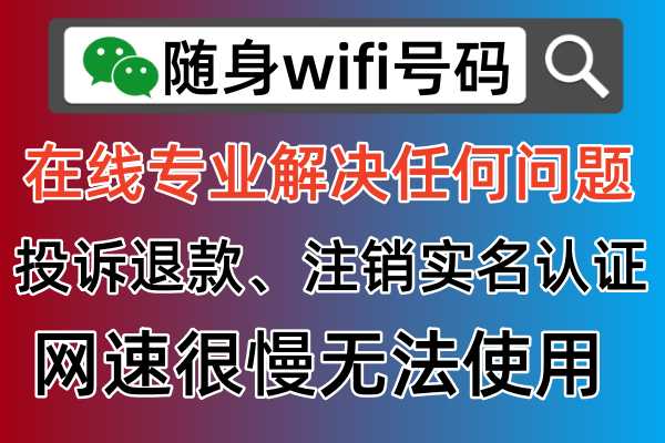 随身wifi使用相关问题，随身wifi号码官方网站在线免费帮助解决。