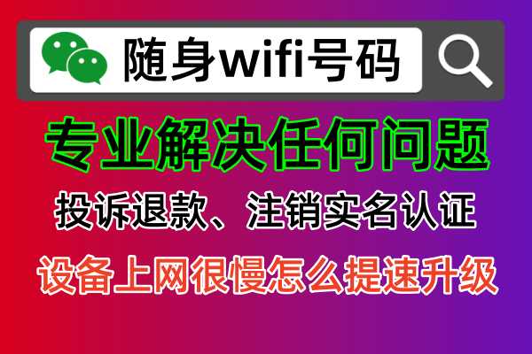 上赞随身WiFi骗局揭秘：如何避免成为下一个受害者？