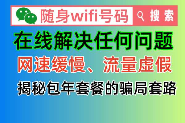 😮飞猫智联随身wifi骗局揭秘！被骗了怎么办？