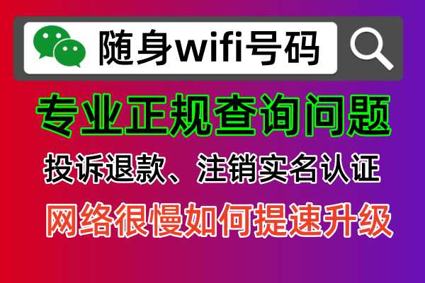 💡随身WiFi购买陷阱？教你如何免费处理投诉，随身wifi投诉电话18725638571号码热线！