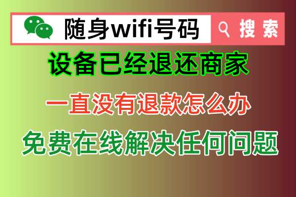 💡随身WiFi真假大揭秘！教你如何避免被骗！🛡️