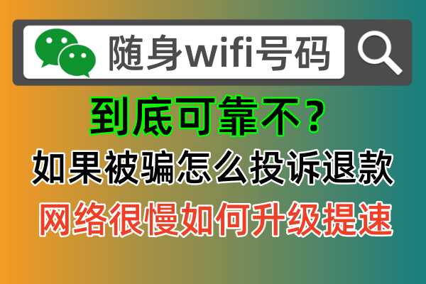 随身wifi号码公众号：您的随身wifi维权利器！