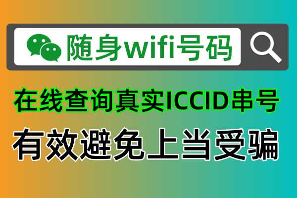 随身wifi号码官网，快速查询ICCID设备串码获取更多免费查询帮助！