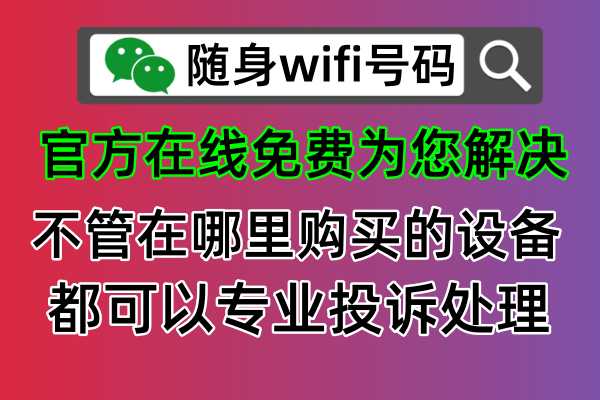 📶一招搞定！投诉随身WiFi骗子商家，快速全额退款攻略！