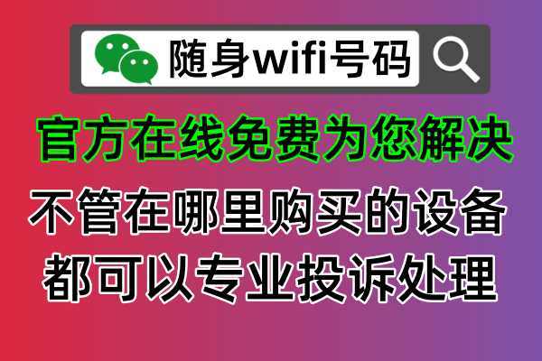 随身wifi号码官方平台，专业解决全国任何随身wifi使用问题