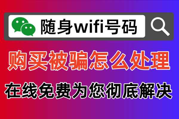 随身WiFi投诉商家的有效方法：解决购买被骗、网速太慢和退款问题